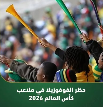 رسمياً.. حظر الفوفوزيلا في ملاعب كأس العالم 2026: نهاية الأداة الأكثر إثارة للجدل