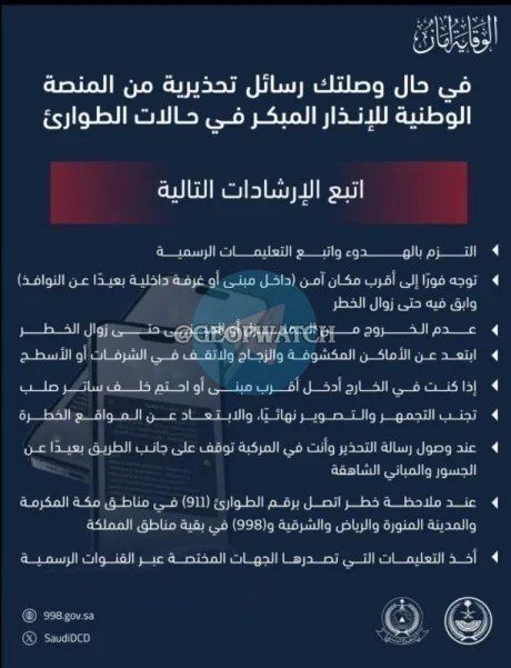 السعودية.. سماع دوي انفجارات وبيان عاجل للإنذار المبكر في حالات الطوارئ