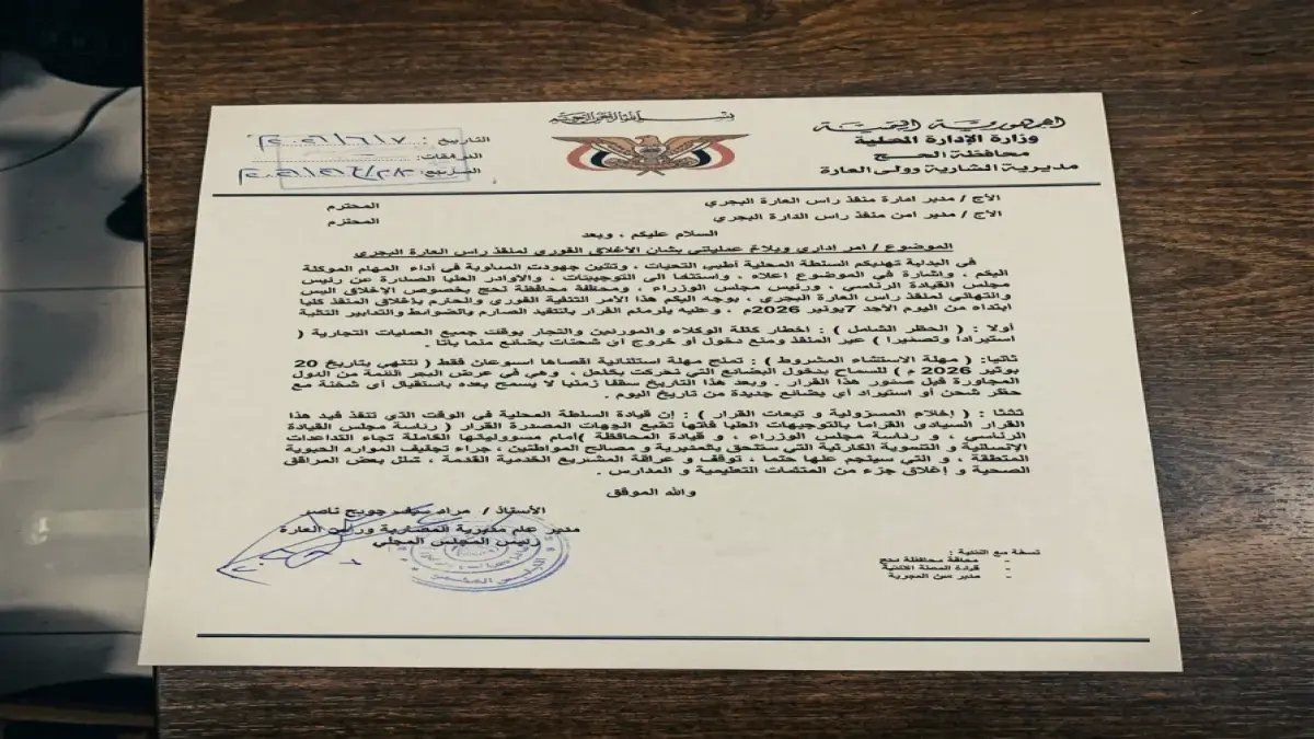 وثيقة محلية صادمة تعلن إغلاق منفذ رأس العارة البحري فوراً: مهلة 14 يوم تنتهي 20 يونيو… هل حزمت شحنتك؟!