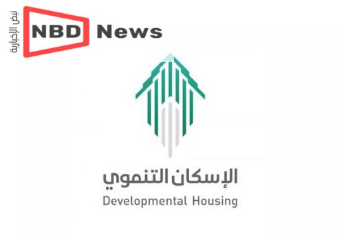 التقديم على الاسكان التنموي في السعودية: الشروط والخطوات وطريقة التسجيل بالتفصيل
