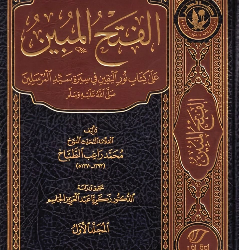 «الفتح المبين».. قراءة علمية في السيرة النبوية