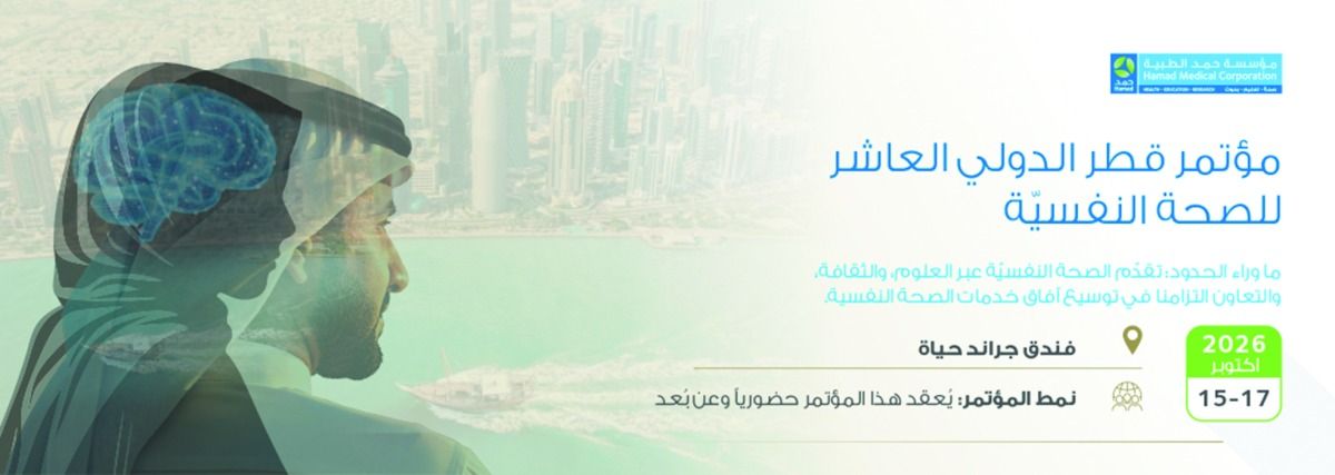حمد الطبية: مؤتمر قطر الدولي للصحة النفسية ينطلق 15 أكتوبر المقبل
