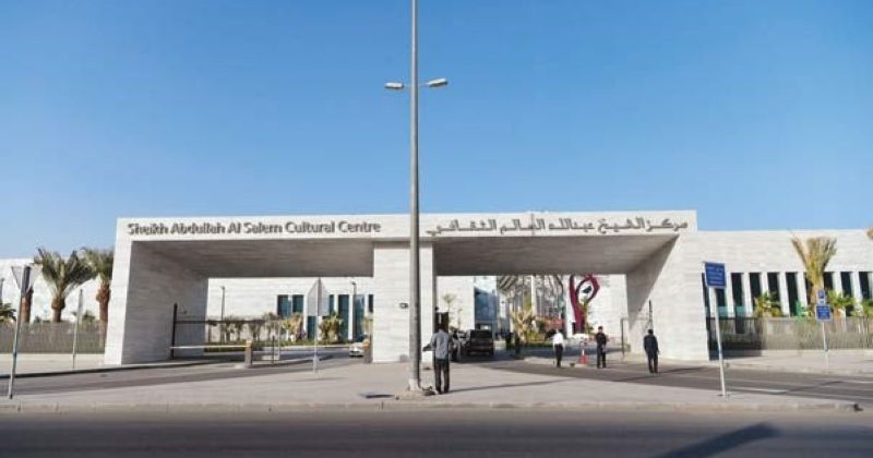مركز الشيخ عبدالله السالم الثقافي