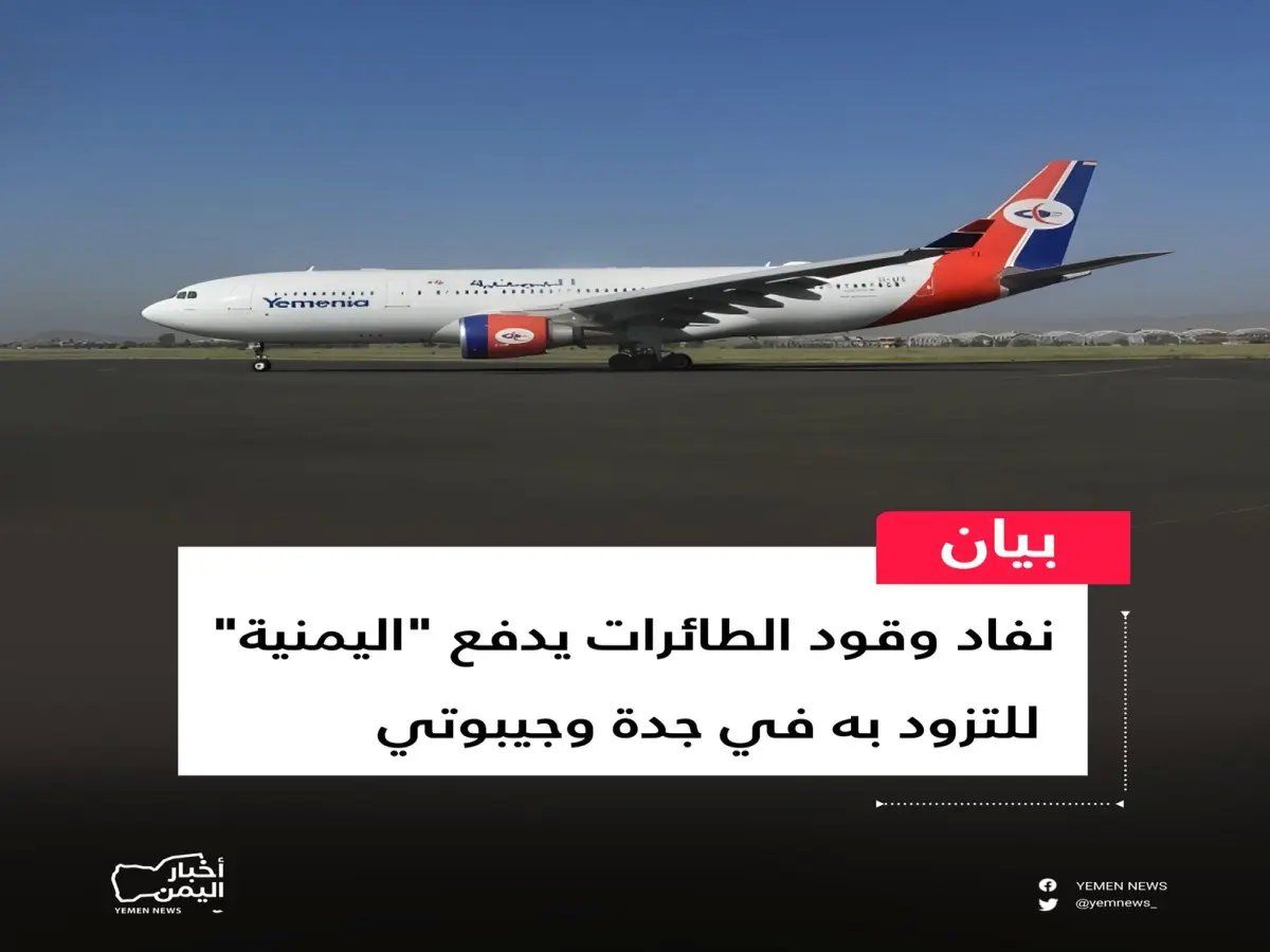 طائرات الخطوط اليمنية تتوقف فنيًا خارج البلاد للتزود… هل ستسقط الرحلات الدولية؟