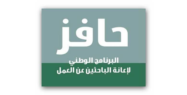ما هو برنامج حافز ؟ وكيف يتم التسجيل في البرنامج! دليلك الشامل عن برنامج حافز وشروط وطريقة التقديم!