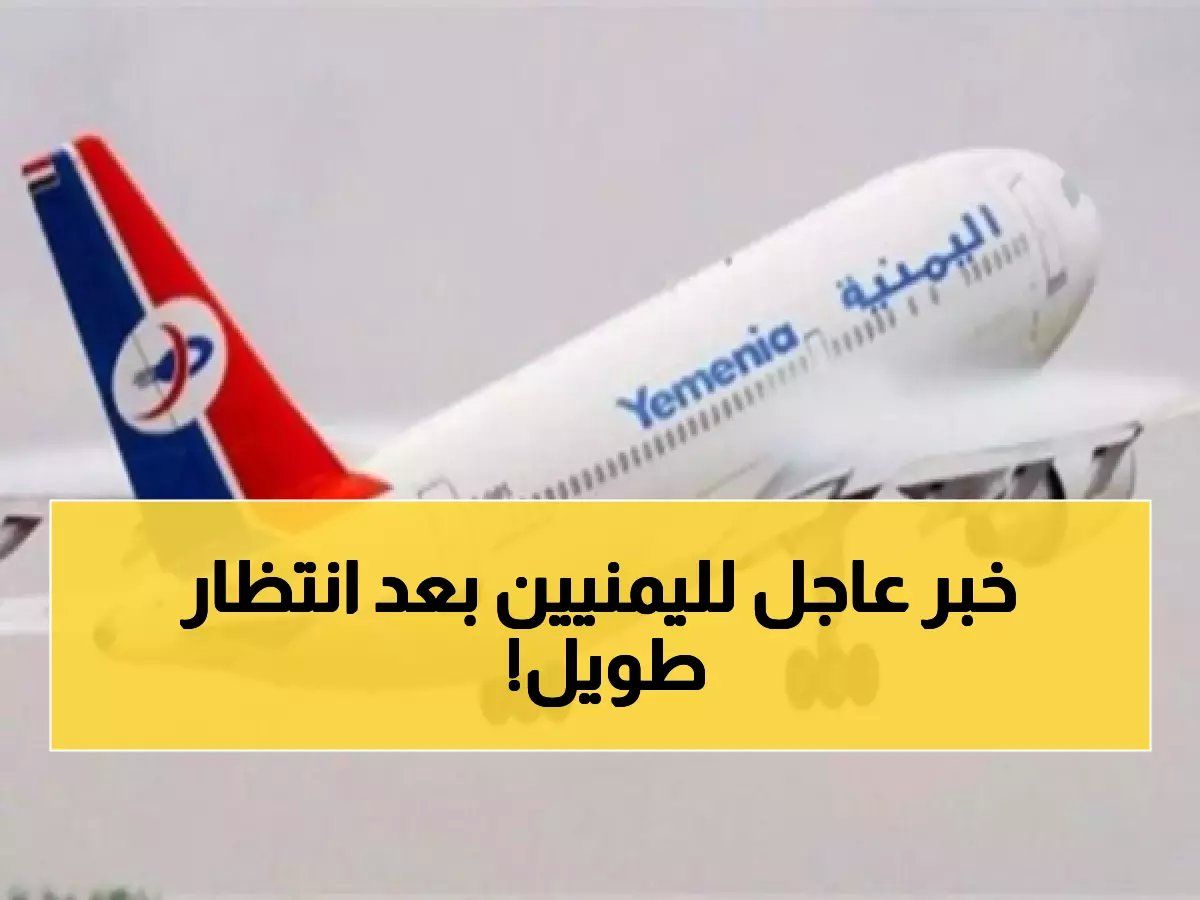 أخيرًا وبشرى طال انتظارها.. طيران اليمنية يضيف وجهة جديدة تُفرح اليمنيين من الجنوب حتى الشمال!