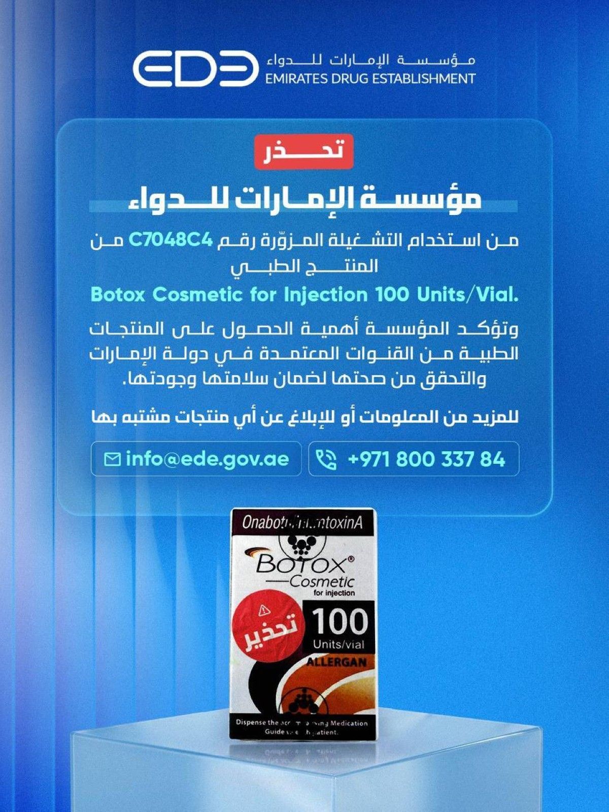 الإمارات.. تحذيرات من دفعة مزوّرة لـ"بوتوكس كوزميتيك للحقن 100 وحدة"