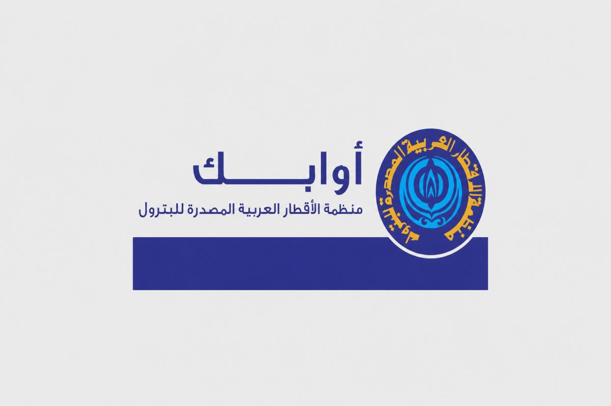 أوابك تتضامن مع دولة قطر إثر انفجار مصنع رأس لفان