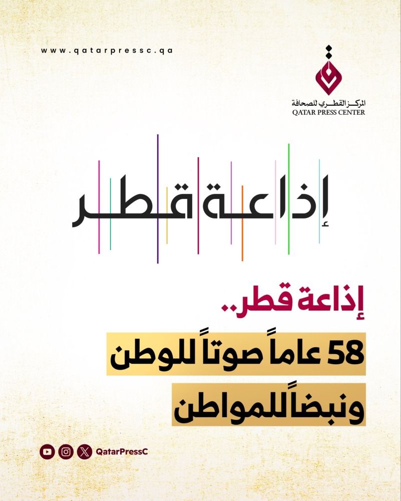 إذاعة قطر.. 58 عاماً صوتاً للوطن ونبضاً للمواطن