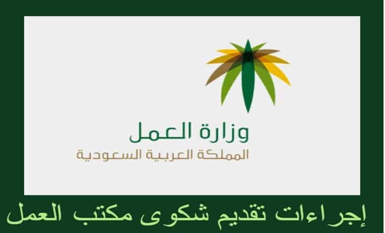 كم رقم شكاوى مكتب العمل في المملكة العربية السعودية! وكيف يتم تقديم شكوى في مكتب العمل بالمملكة