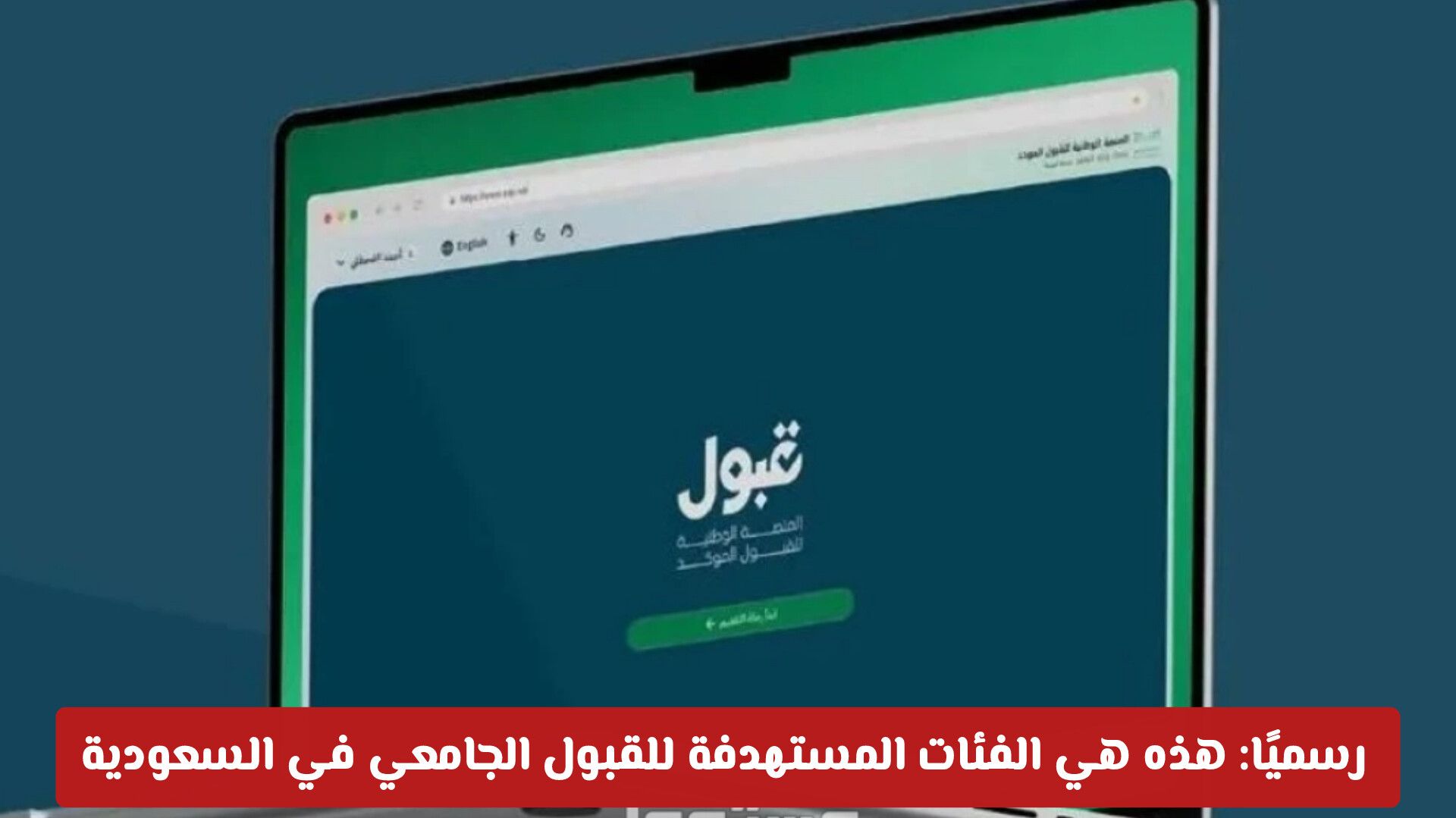 رسميًا: هذه هي الفئات المستهدفة للقبول الجامعي في السعودية 1448 عبر منصة "قبول"