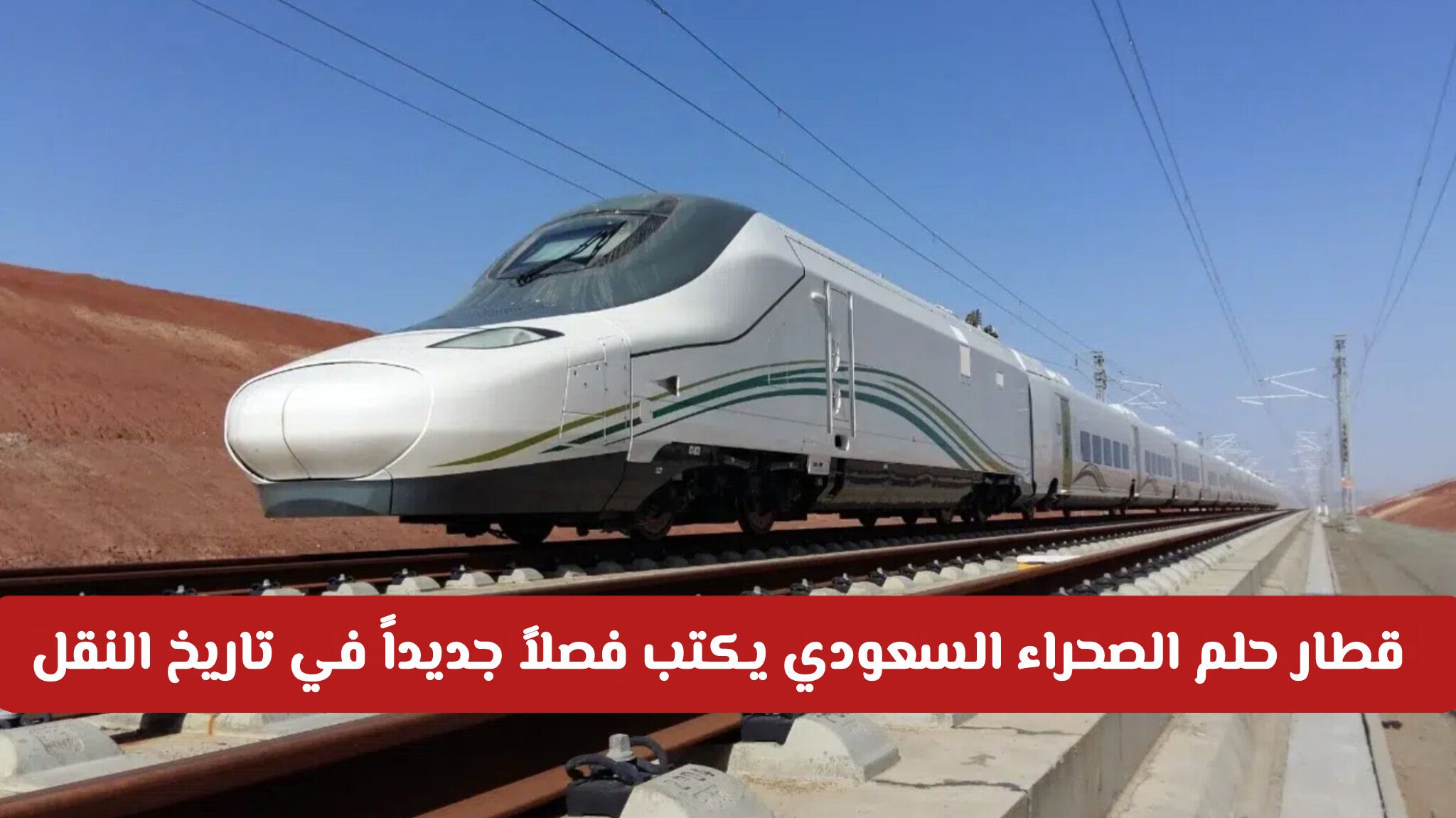 بأحدث تقنيات الهيدروجين: قطار حلم الصحراء السعودي يكتب فصلاً جديداً في تاريخ النقل