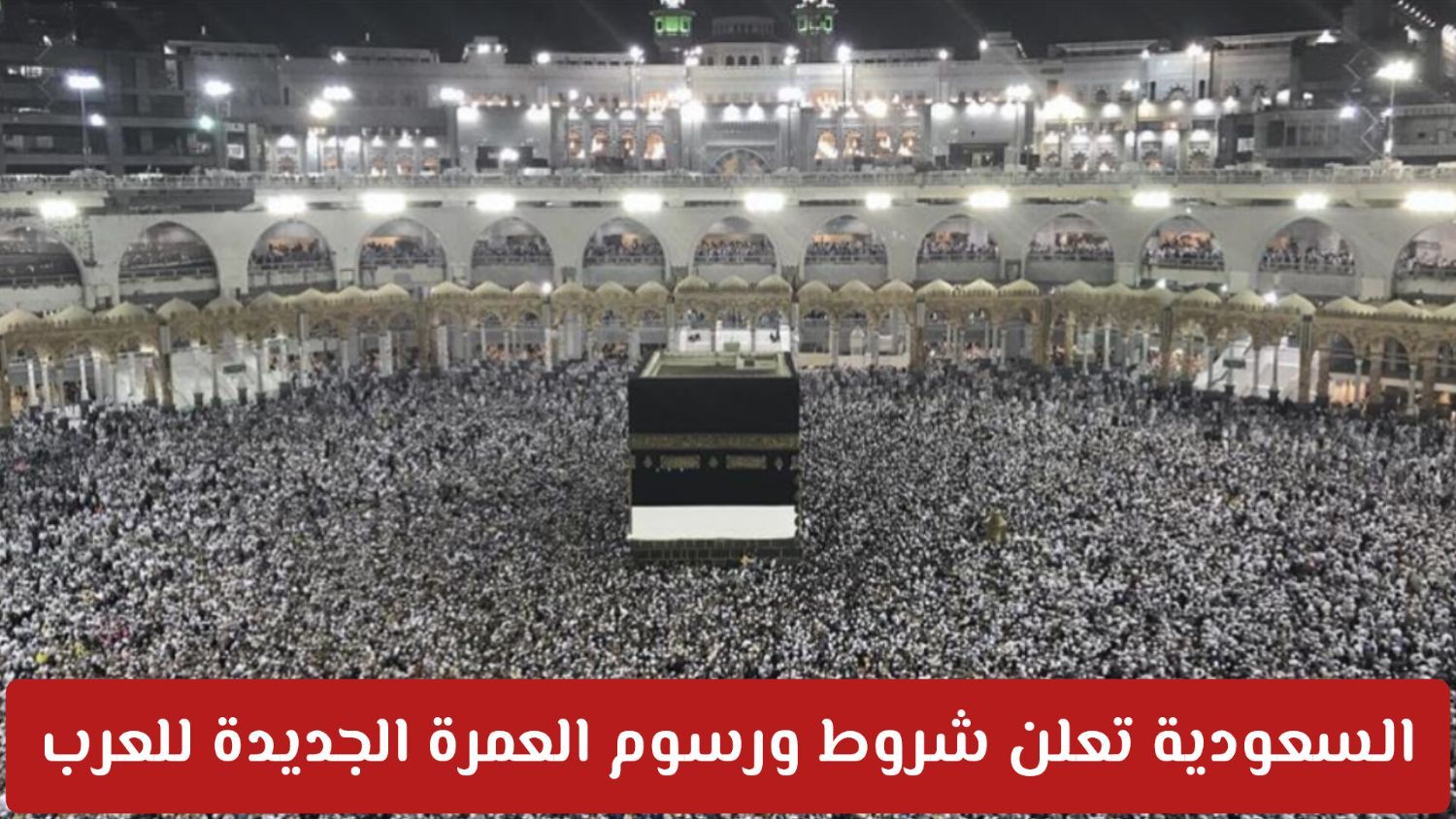 القنوات الإلكترونية الرسمية لطلب تأشيرة العمرة 1448