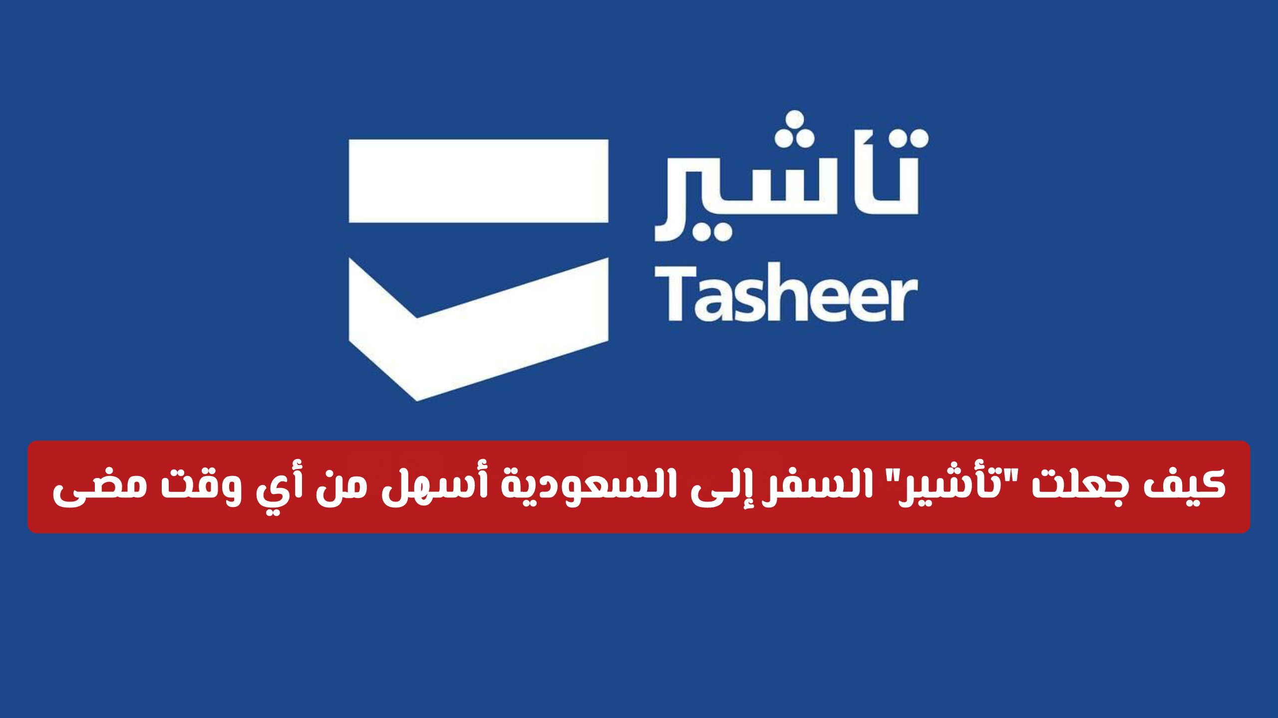 وداعاً للطرق التقليدية: كيف جعلت "تأشير" السفر إلى السعودية أسهل من أي وقت مضى
