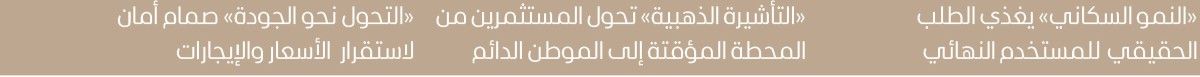 الطلب الحقيقي يقود عقارات الإمارات إلى دورة نمو جديدة