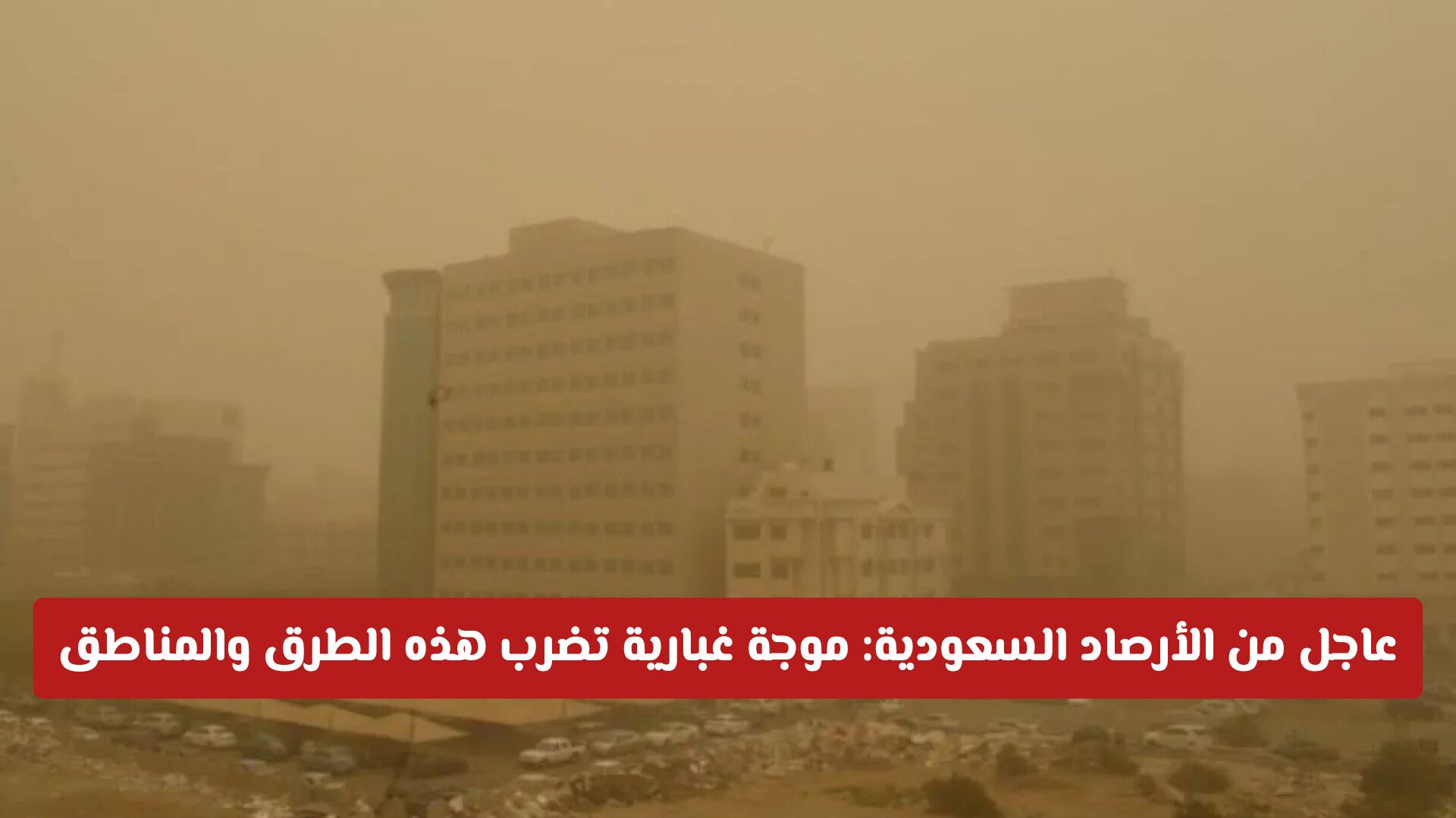 بيان عاجل من الأرصاد حول طقس السعودية: موجة غبارية تضرب هذه الطرق والمناطق