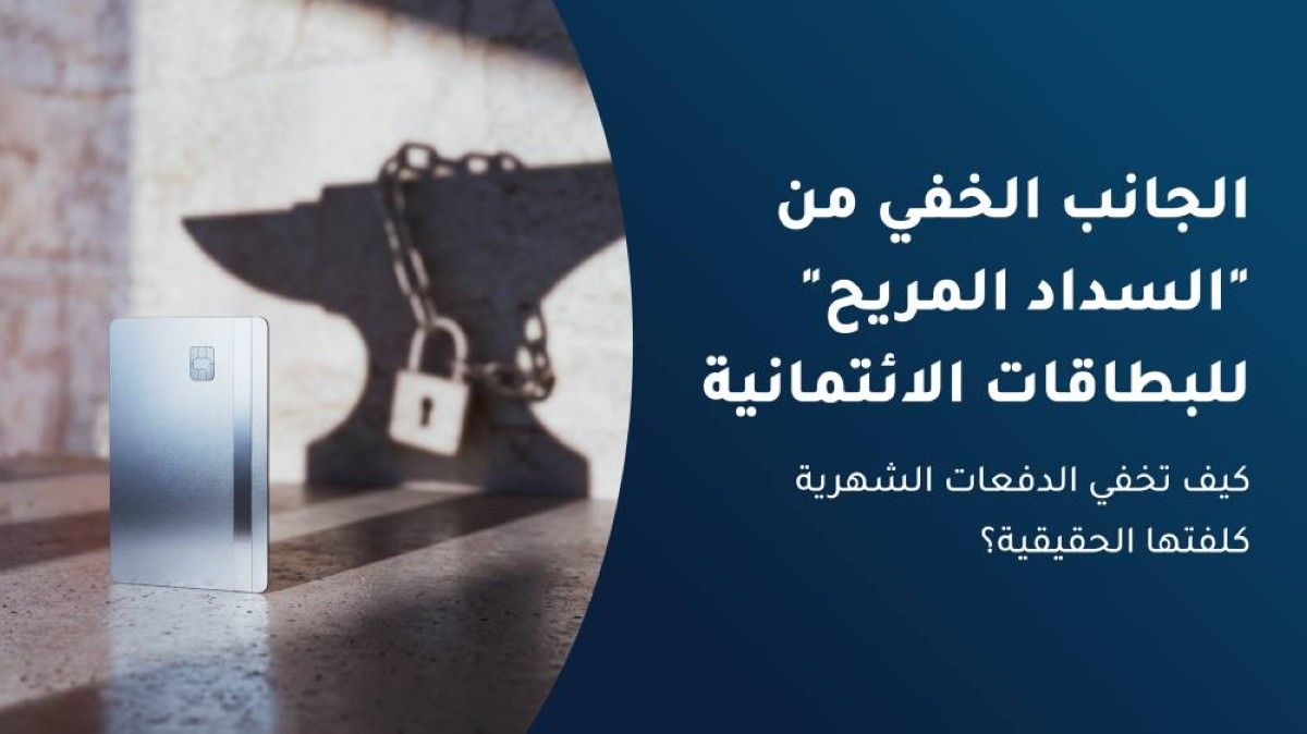 الجانب الخفي من "السداد المريح" للبطاقات الائتمانية