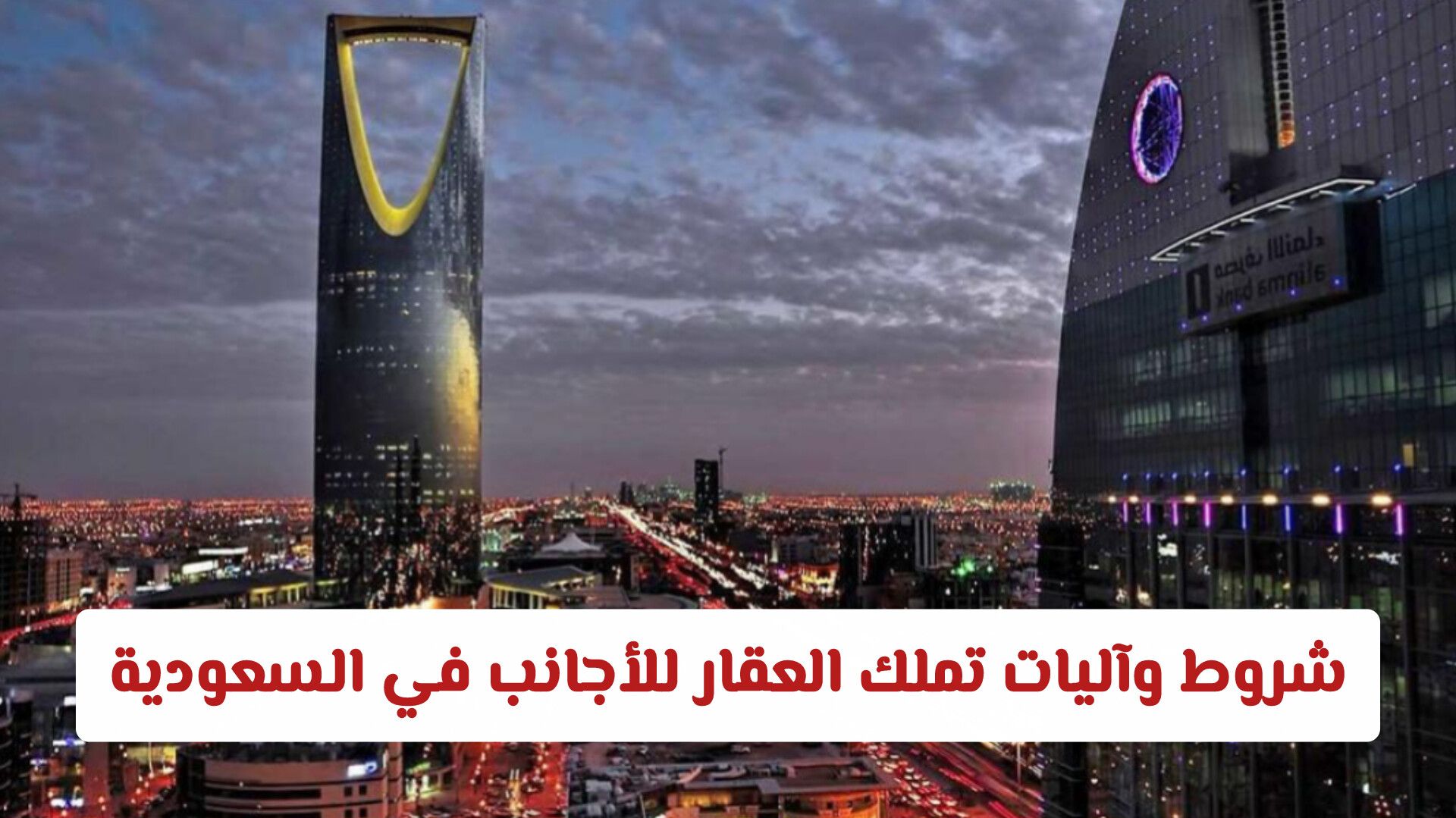 شروط وآليات تملك العقار للأجانب في السعودية