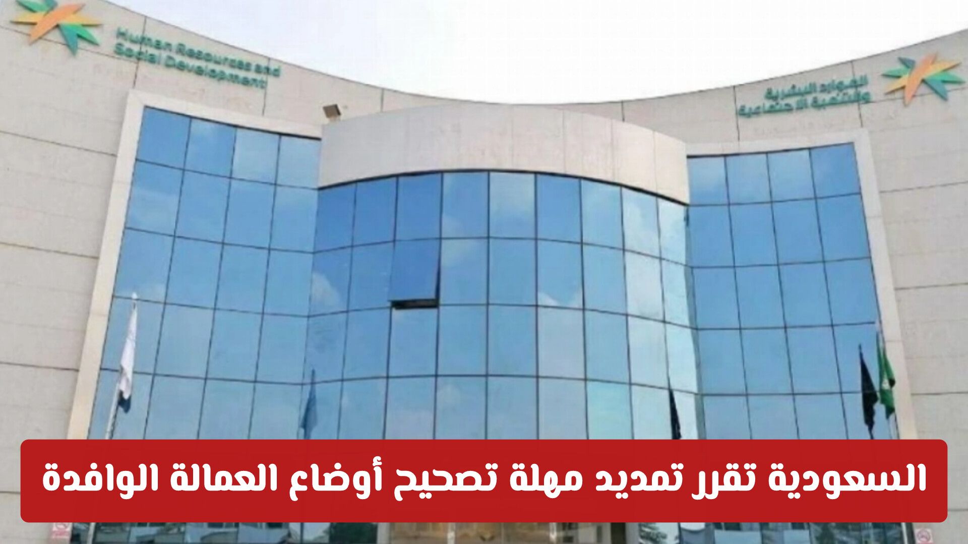 السعودية تقرر تمديد مهلة تصحيح أوضاع العمالة الوافدة