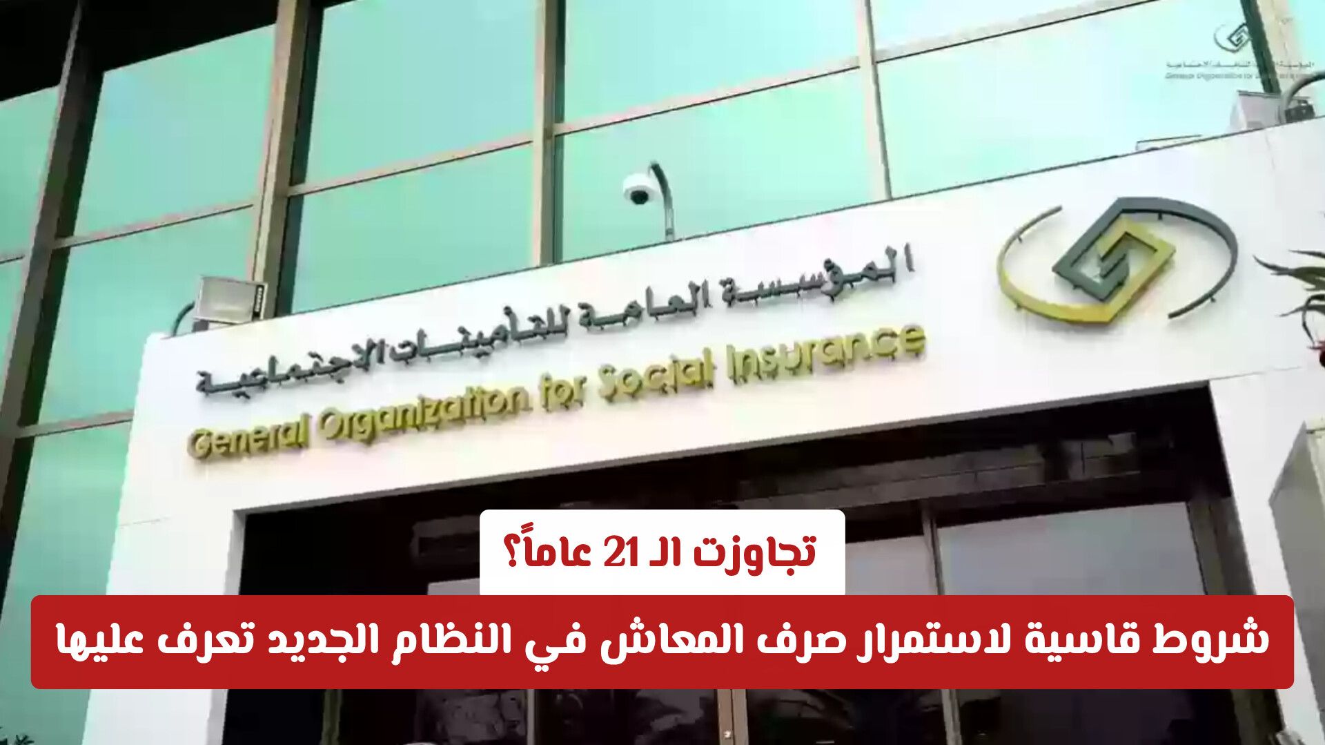 تجاوزت الـ 21 عاماً؟ شروط قاسية لاستمرار صرف المعاش في النظام الجديد تعرف عليها