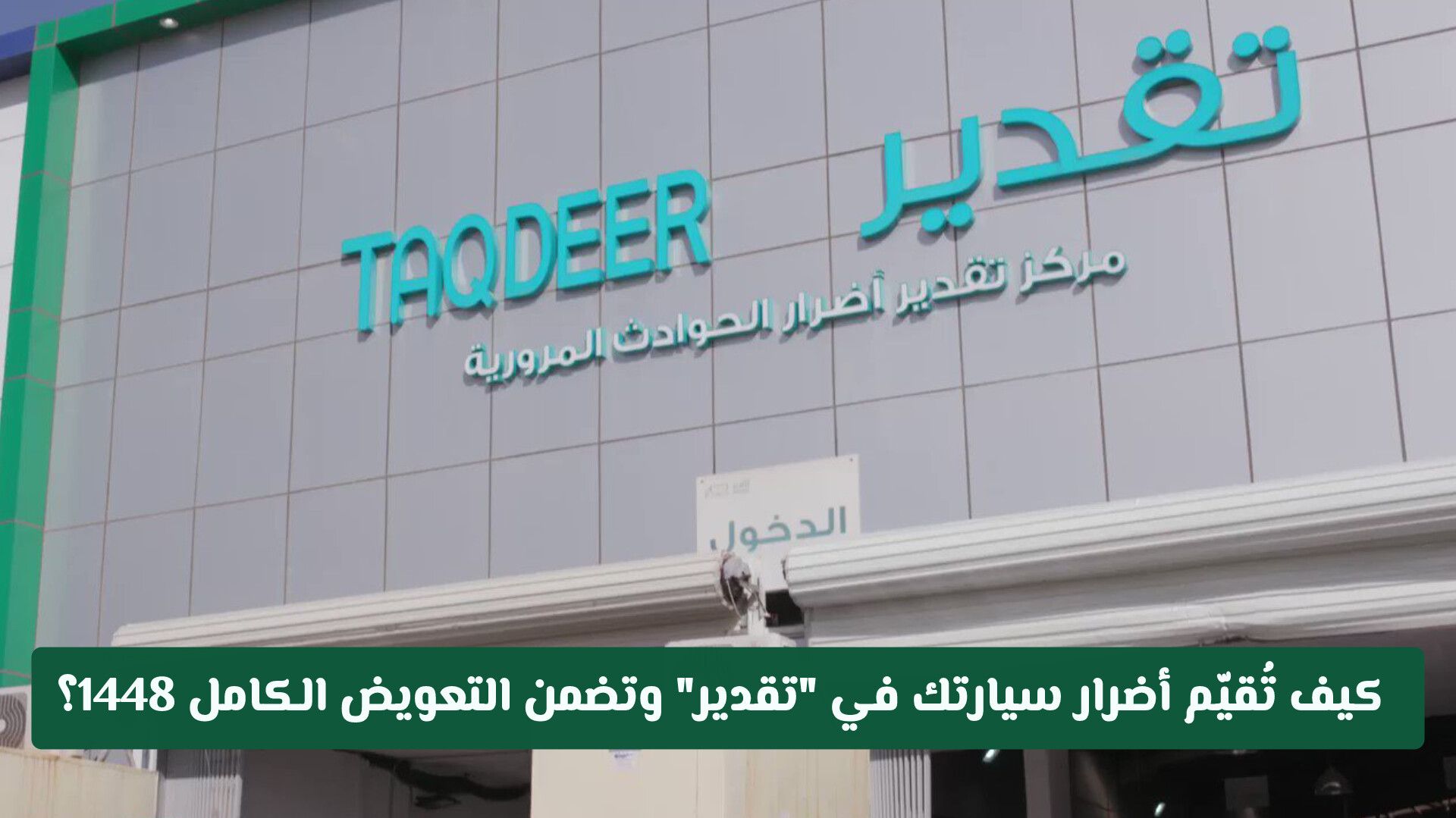 حتى لا يضيع حقك.. كيف تُقيّم أضرار سيارتك في "تقدير" وتضمن التعويض الكامل 1448؟