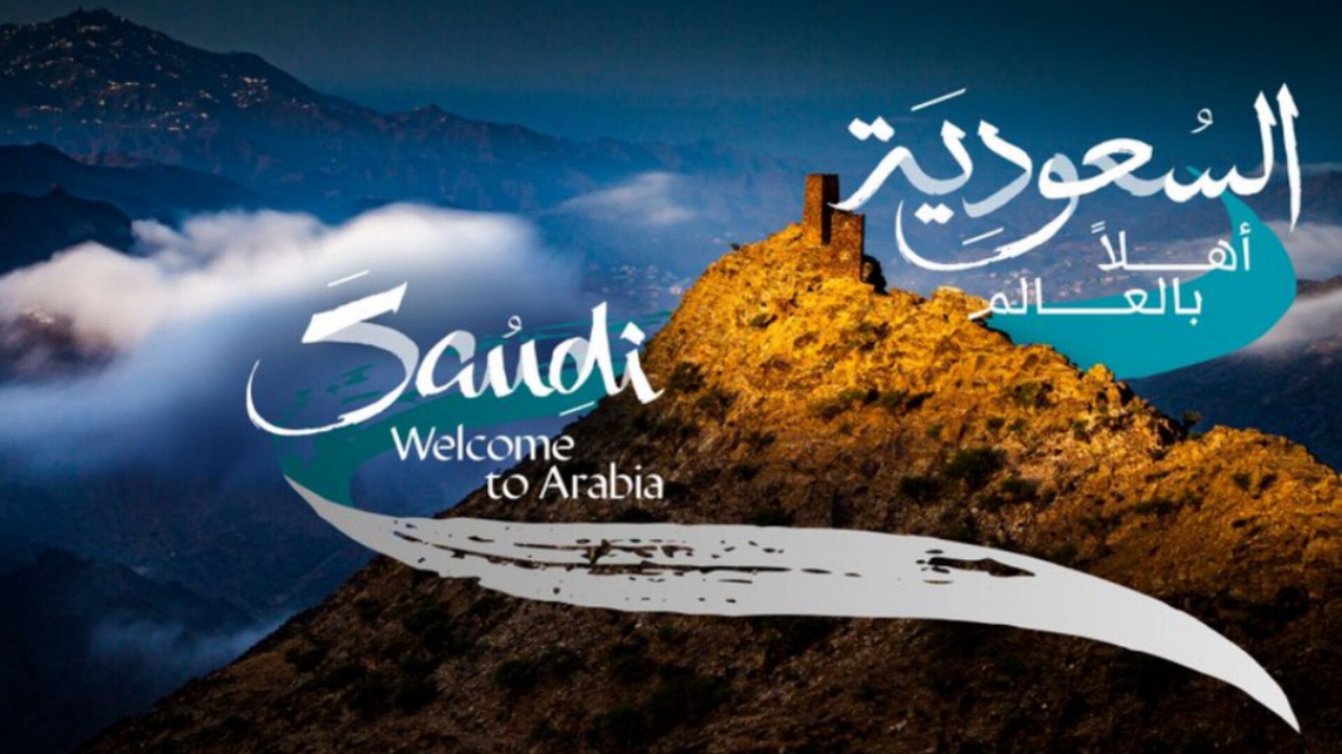 سعر التأشيرة السياحية للسعودية 2026: الرسوم والخطوات والشروط