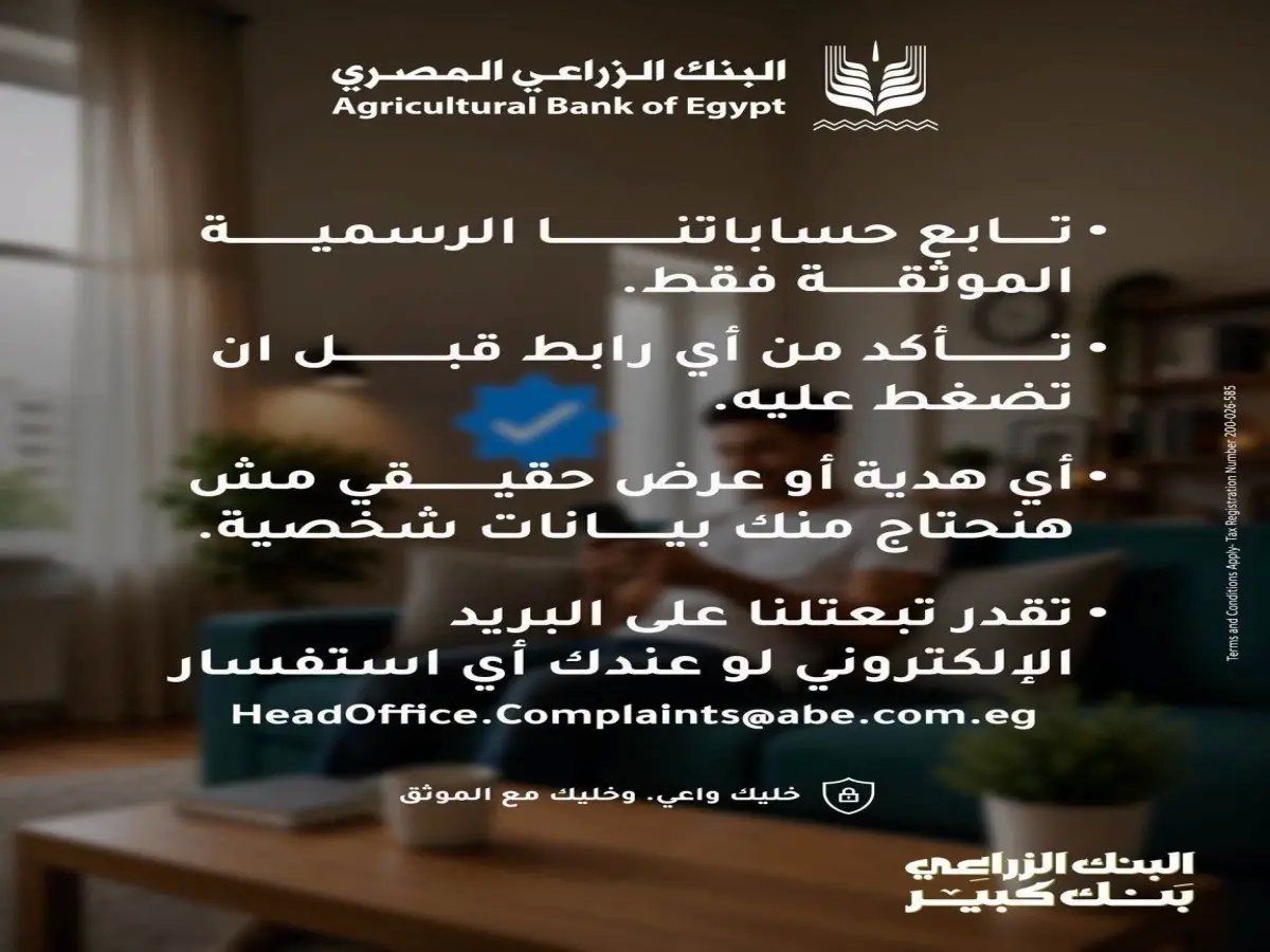 رسمياً: البنك الزراعي المصري يحذر من كارثة وشيكة… صفحة وهمية واحدة تكفي لسرقة كل أموالك!