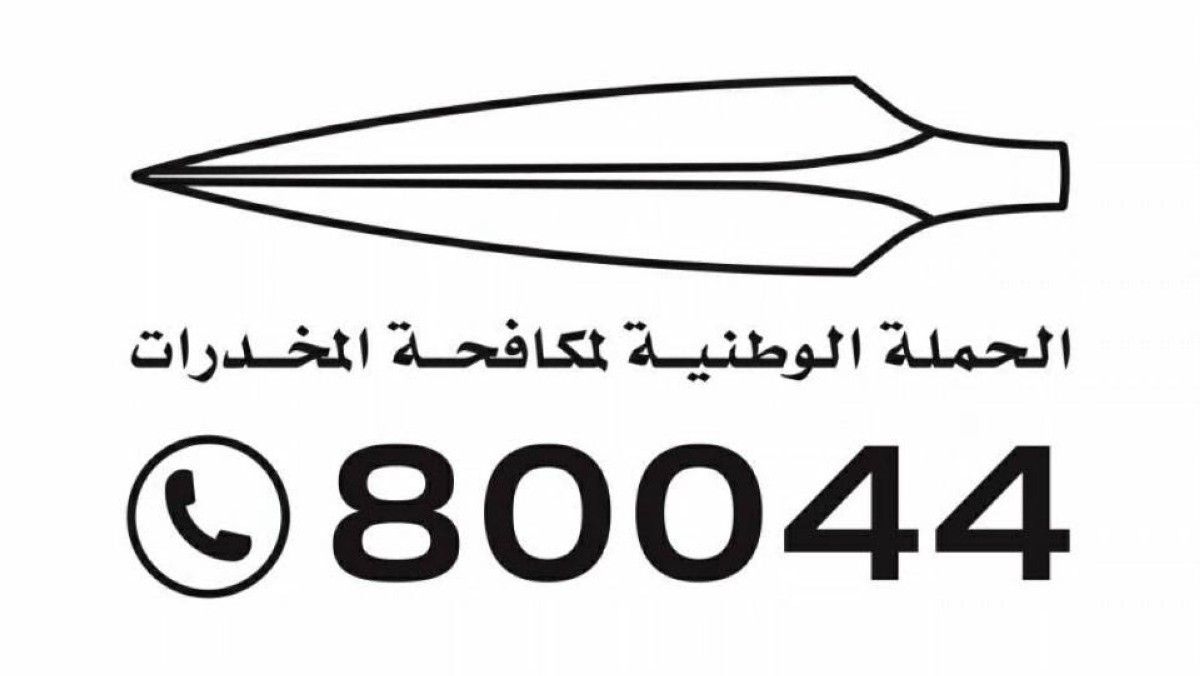 منظومة إماراتية ذكية تتكامل مع الشراكة المجتمعية لهزيمة قنوات ترويج المخدرات عبر الفضاء الرقمي