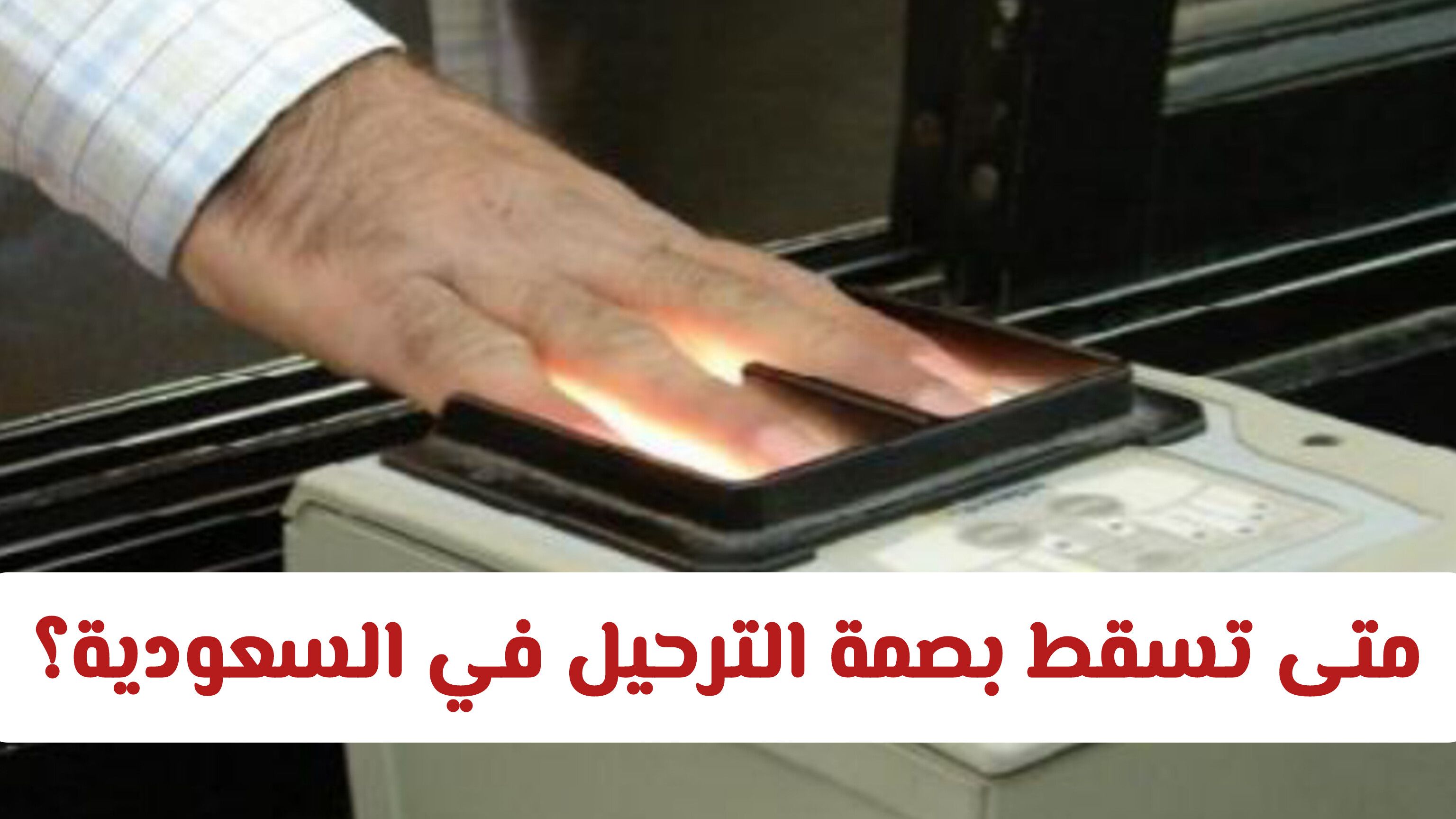 ما هي المدة المعتادة لبقاء بصمة الترحيل في النظام بالسعودية .. وهل يتم مسحها تلقائيا؟