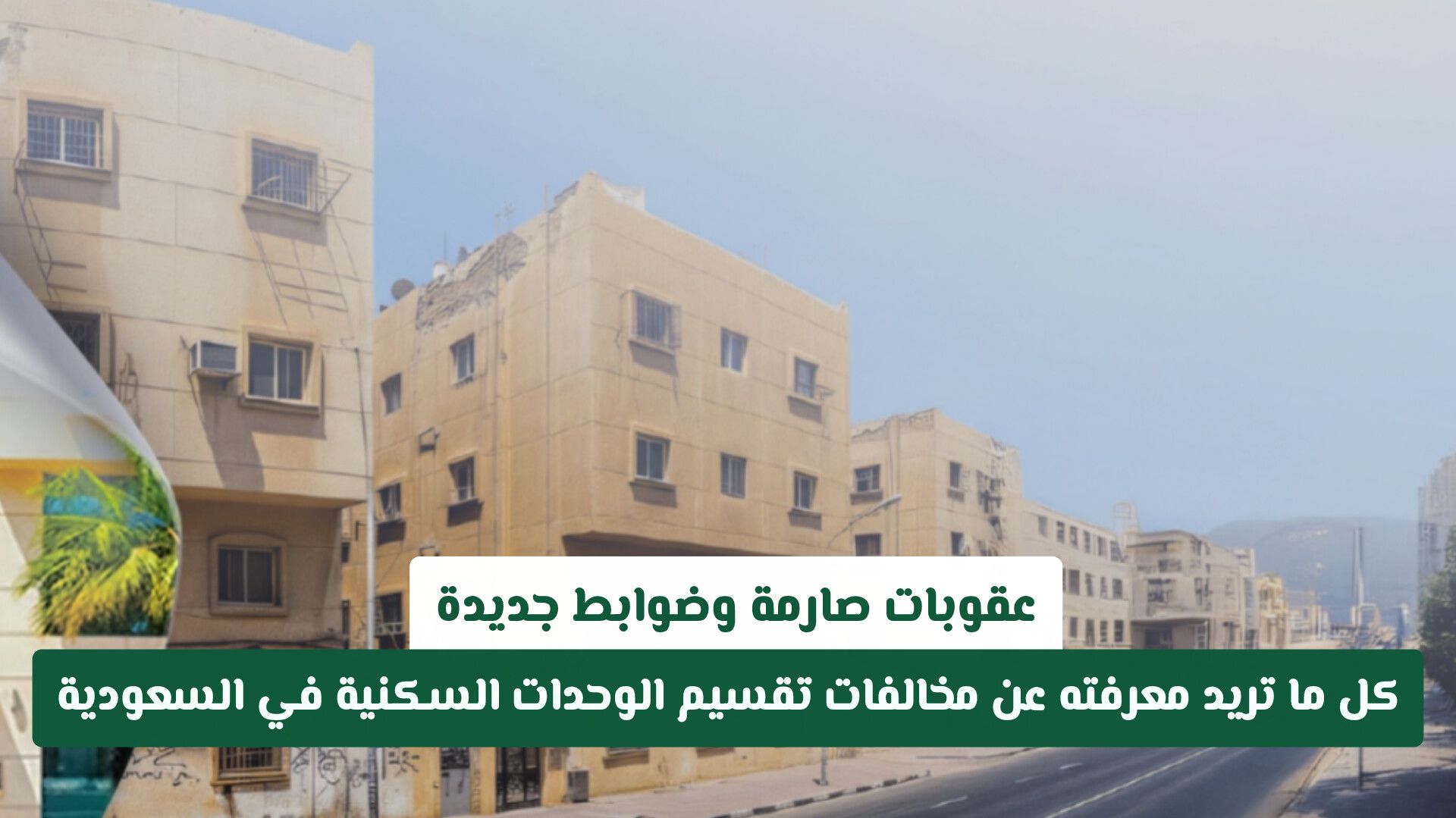 عقوبات صارمة وضوابط جديدة.. كل ما تريد معرفته عن مخالفات تقسيم الوحدات السكنية في السعودية