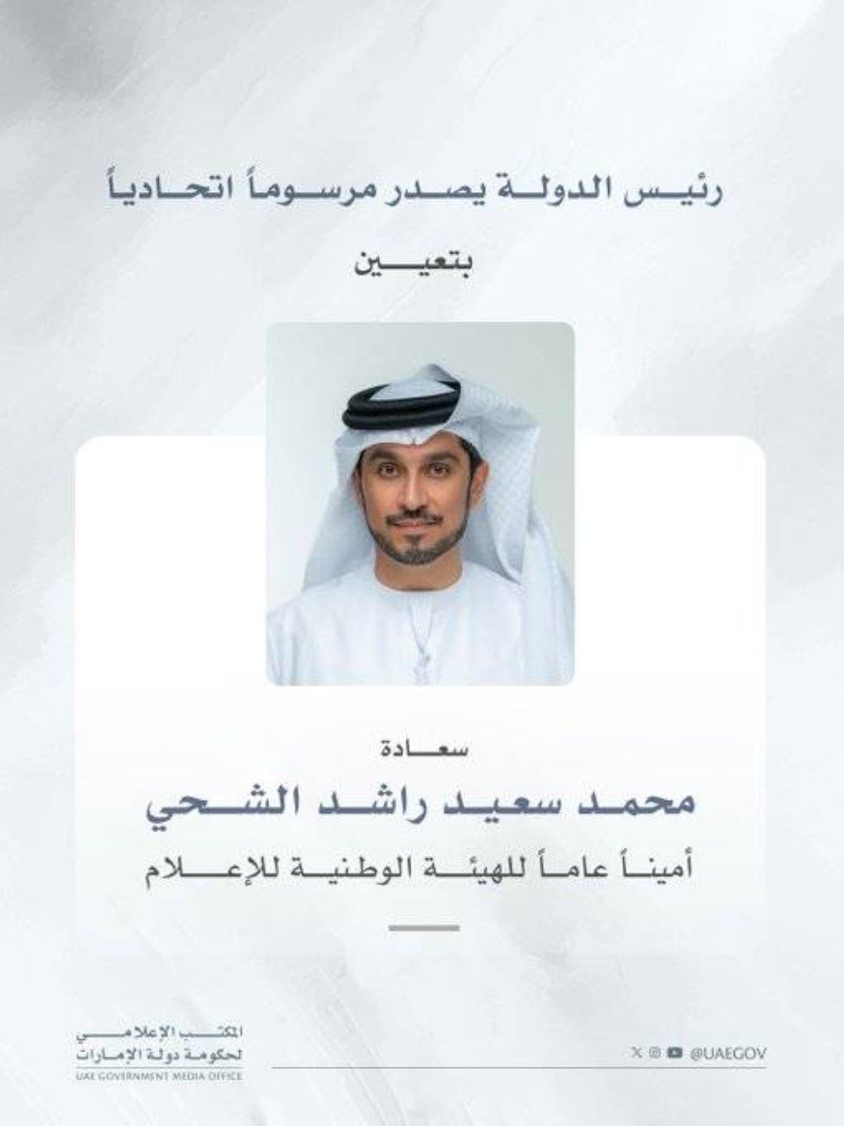 رئيس الدولة يعين محمد سعيد الشحي أميناً عاماً للهيئة الوطنية للإعلام