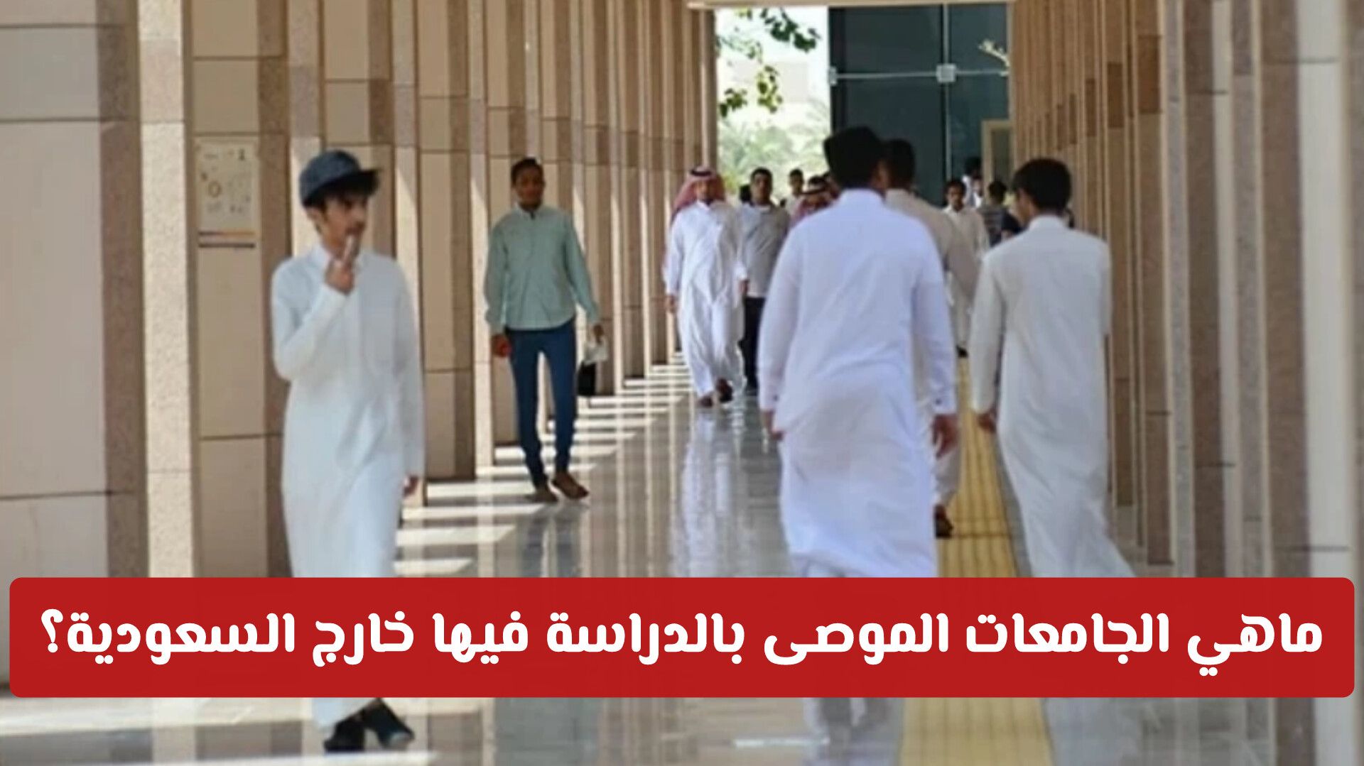 التعليم السعودي يحذر من الشهادات الخارجية .. تعرف على الجامعات الموصى بالدراسة فيها؟