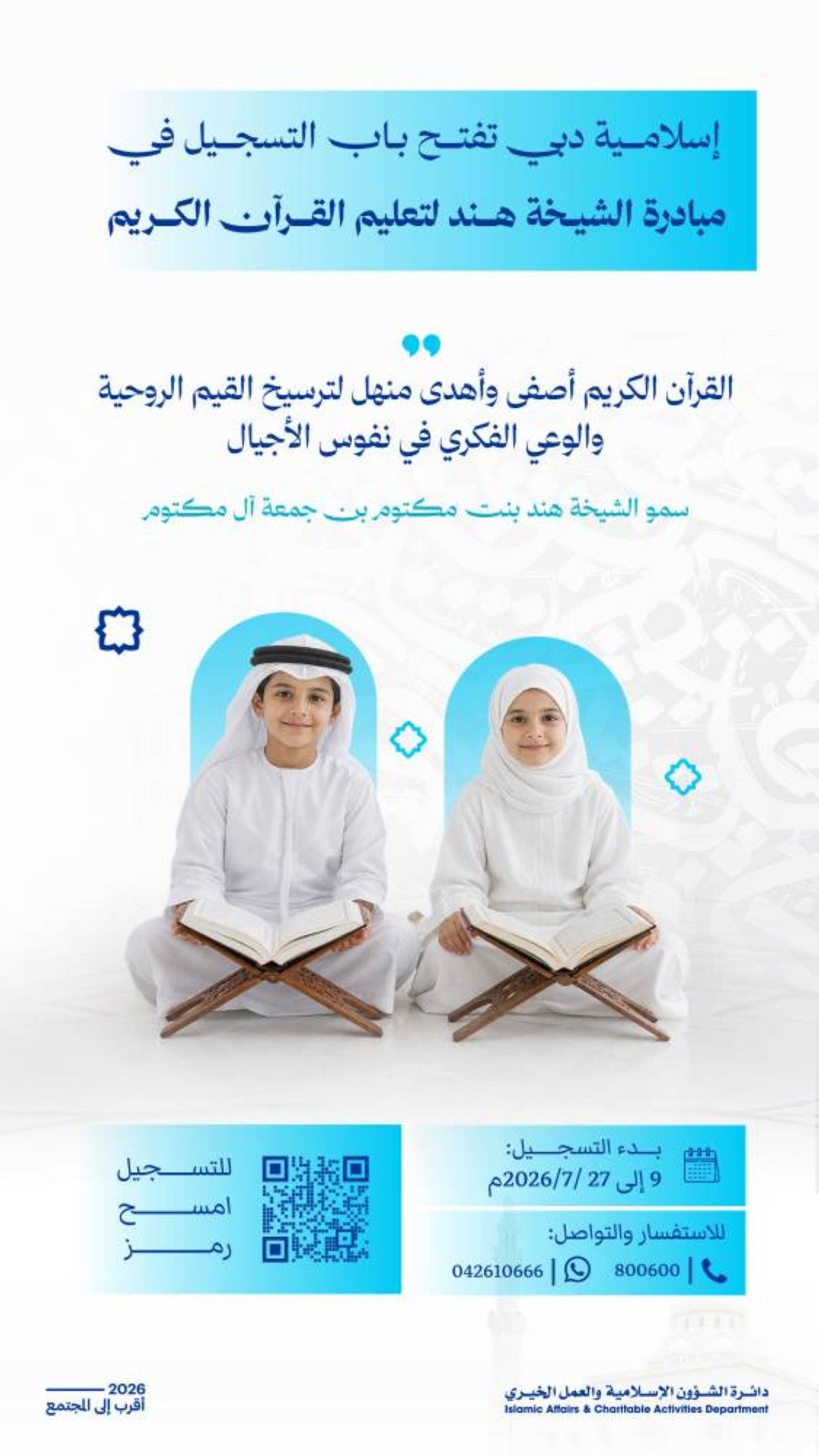 الشيخة هند: مبادرة «حفظ القرآن» تترجم رؤية محمد بن راشد في بناء الإنسان
