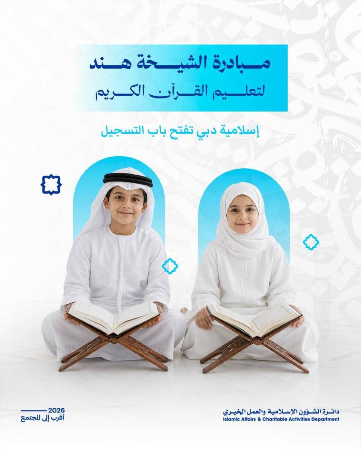 الشيخة هند: مبادرة «حفظ القرآن» تترجم رؤية محمد بن راشد في بناء الإنسان