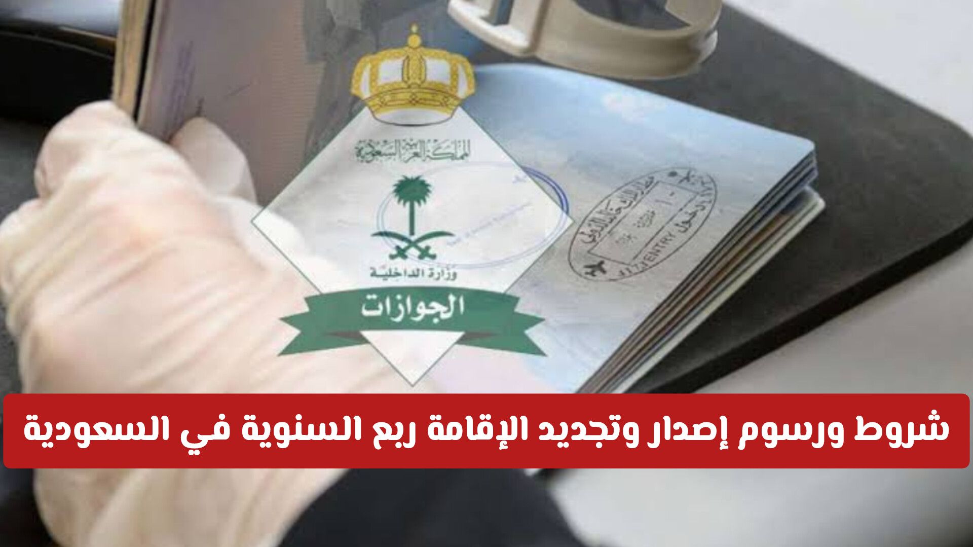 آخر تحديثات رسوم وشروط تجديد الإقامة ربع السنوية في السعودية 2026