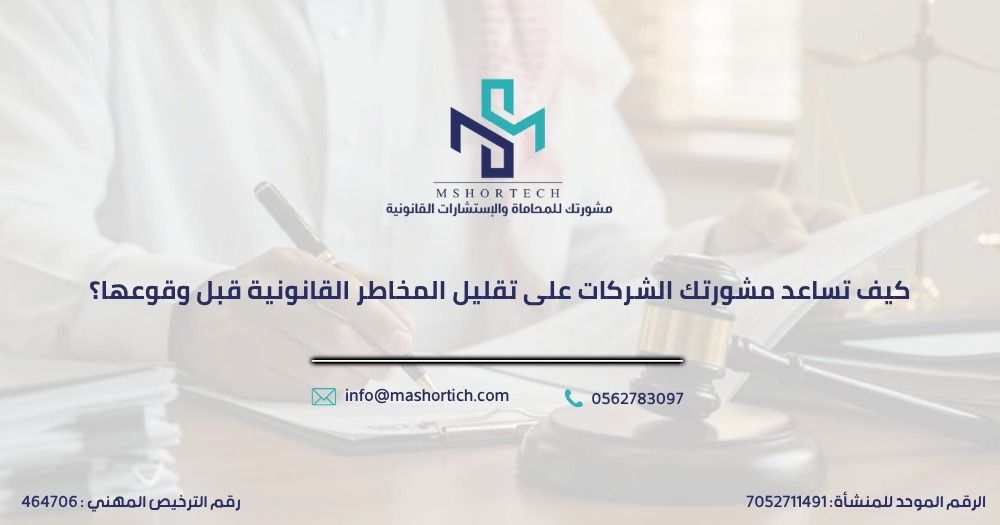 كيف تساعد مشورتك الشركات على تقليل المخاطر القانونية قبل وقوعها؟
