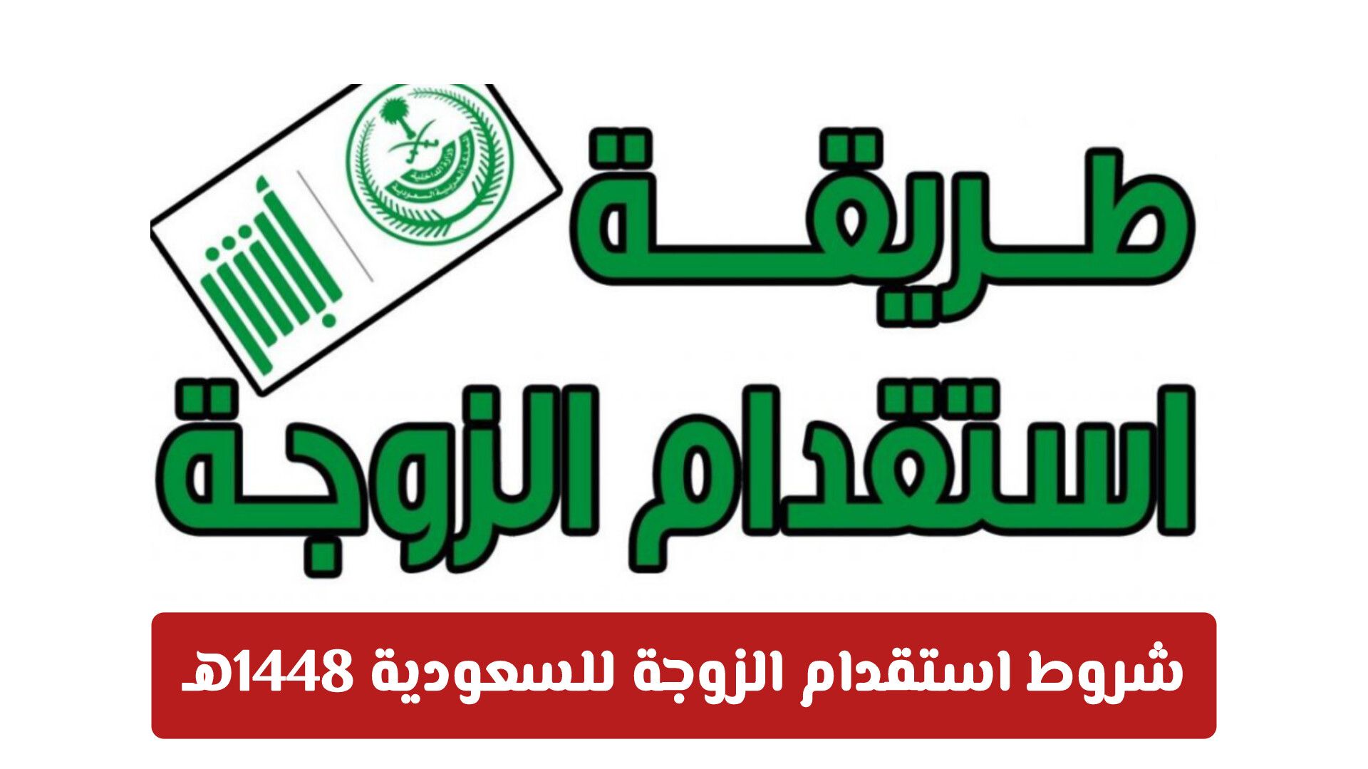 شروط استقدام الزوجة للسعودية 1448هـ: تحديثات هامة يجب معرفتها قبل التقديم