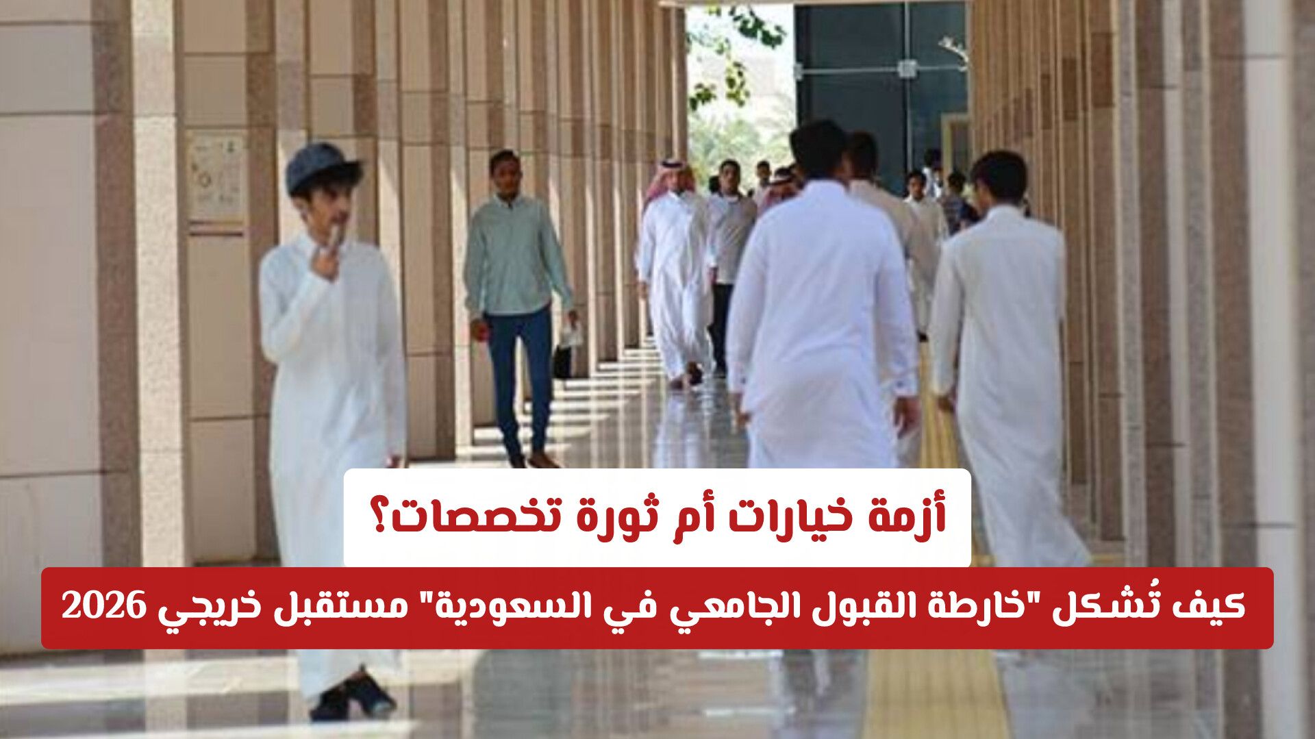 أزمة خيارات أم ثورة تخصصات؟ كيف تُشكل "خارطة القبول الجامعي في السعودية" مستقبل خريجي 2026