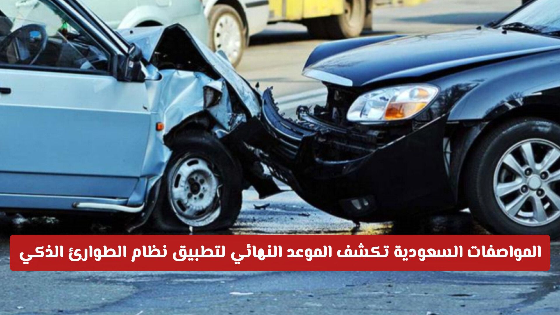 المواصفات السعودية تكشف الموعد النهائي لتطبيق نظام الطوارئ الذكي "eCALL" في السيارات