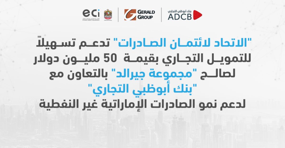 «الاتحاد لائتمان الصادرات» تدعم تسهيلاً للتمويل التجاري بقيمة 50 مليون دولار