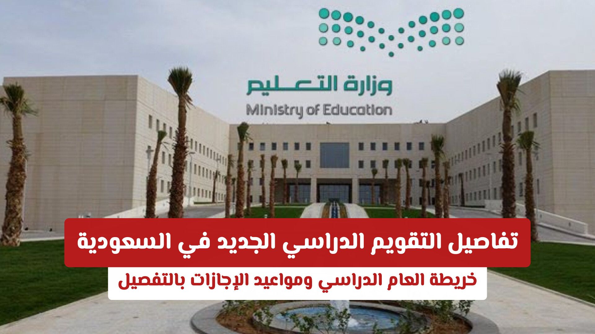 تفاصيل التقويم الدراسي الجديد في السعودية: خريطة العام الدراسي ومواعيد الإجازات بالتفصيل