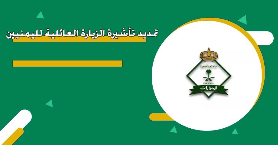 هل يمكن تمديد الزيارة بعد 9 شهور ؟ إليك كافة التفاصيل حول تمديد الزيارة العائلية وشروط التمديد