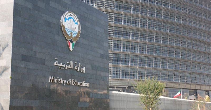 وزارة التربية