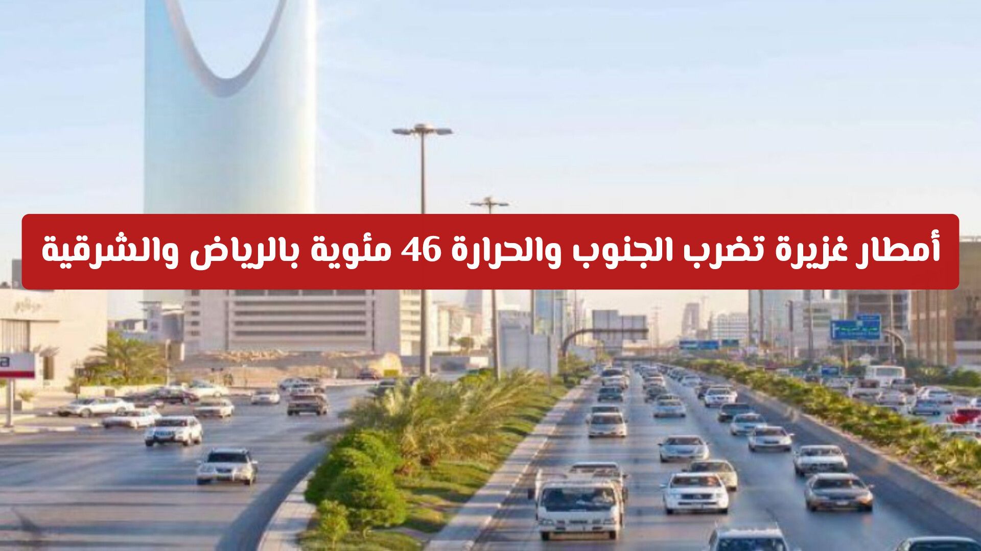 أمطار غزيرة تضرب الجنوب والحرارة تلامس 46 مئوية بالرياض والشرقية