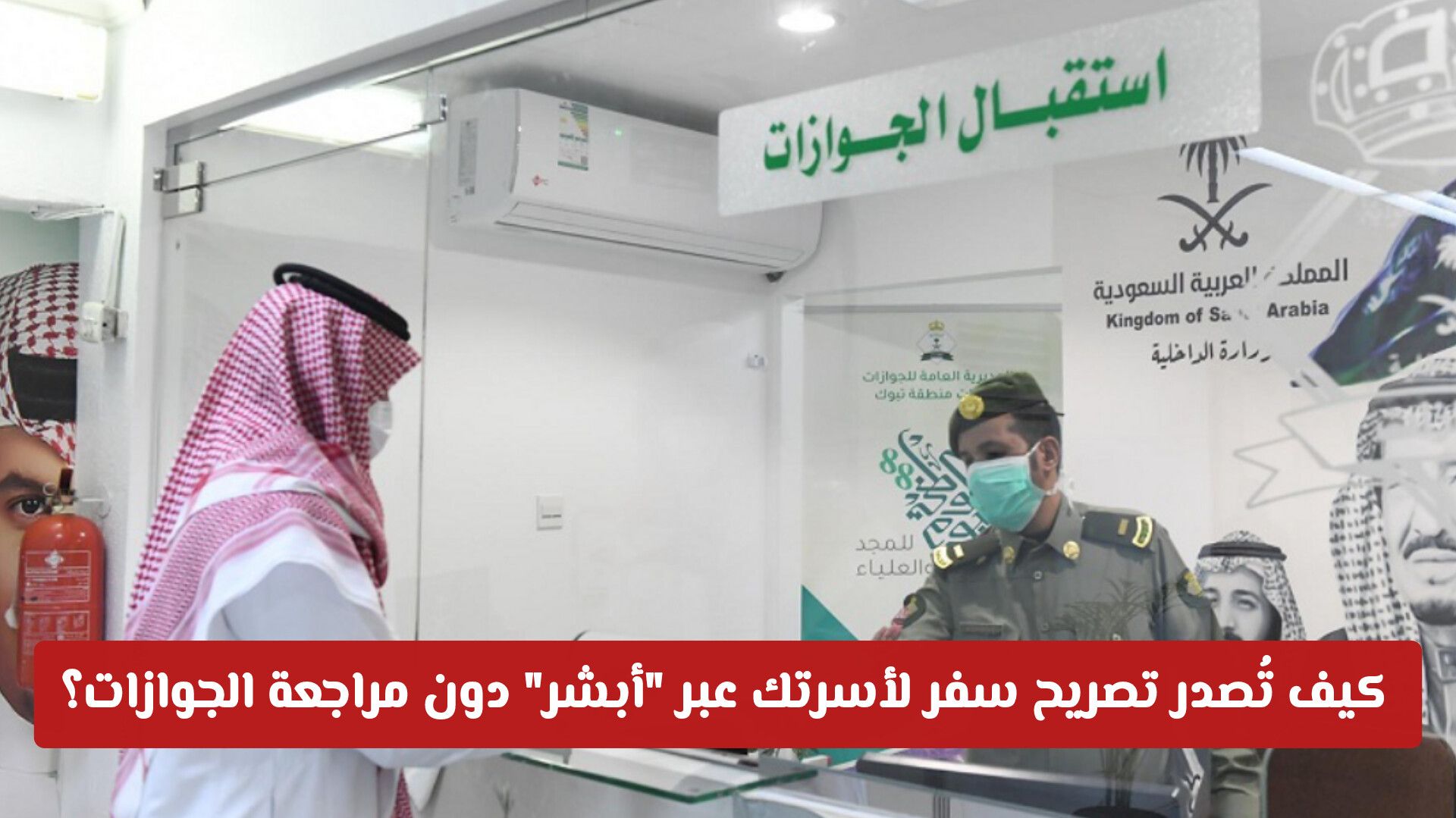 بخطوات بسيطة.. كيف تُصدر تصريح سفر لأسرتك عبر "أبشر" دون مراجعة الجوازات؟