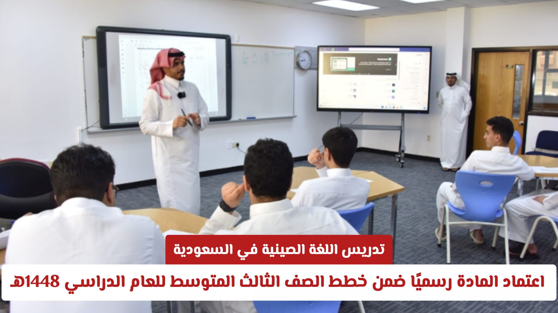 تدريس اللغة الصينية في السعودية.. اعتماد المادة رسميًا ضمن خطط الصف الثالث المتوسط للعام الدراسي 1448هـ