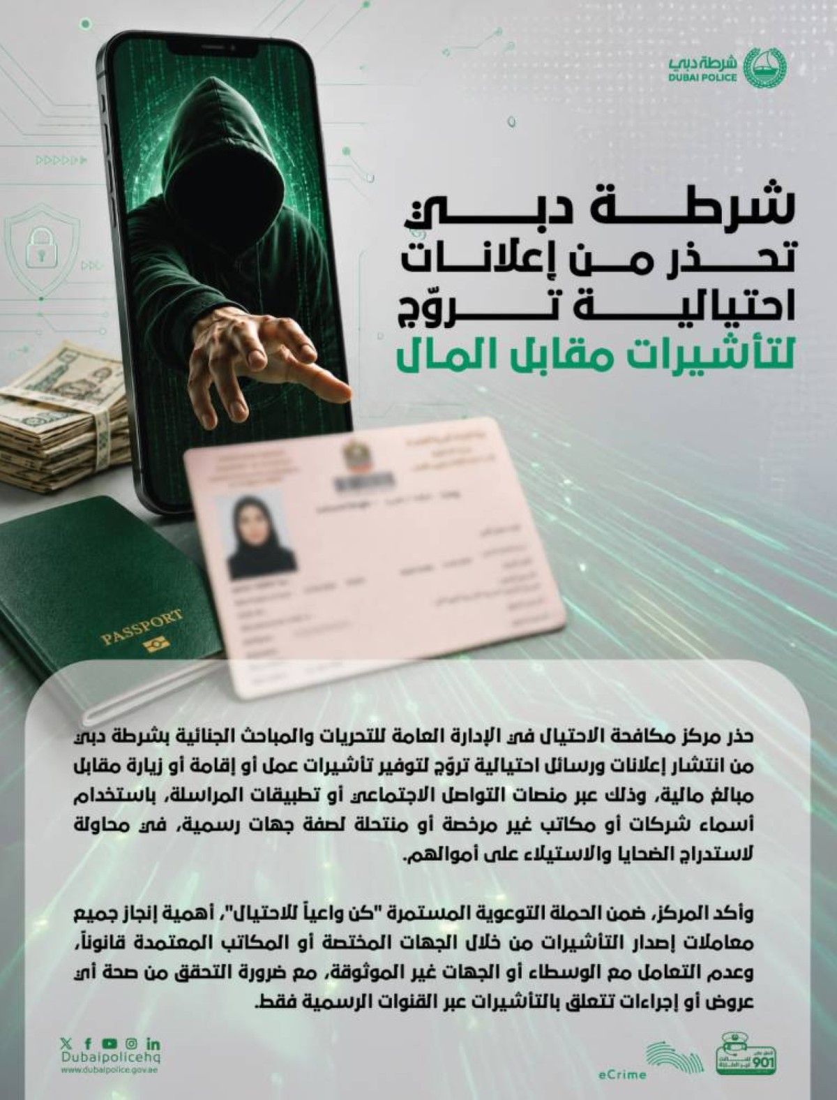 شرطة دبي تحذّر من إعلانات احتيالية تروّج لتأشيرات مقابل المال