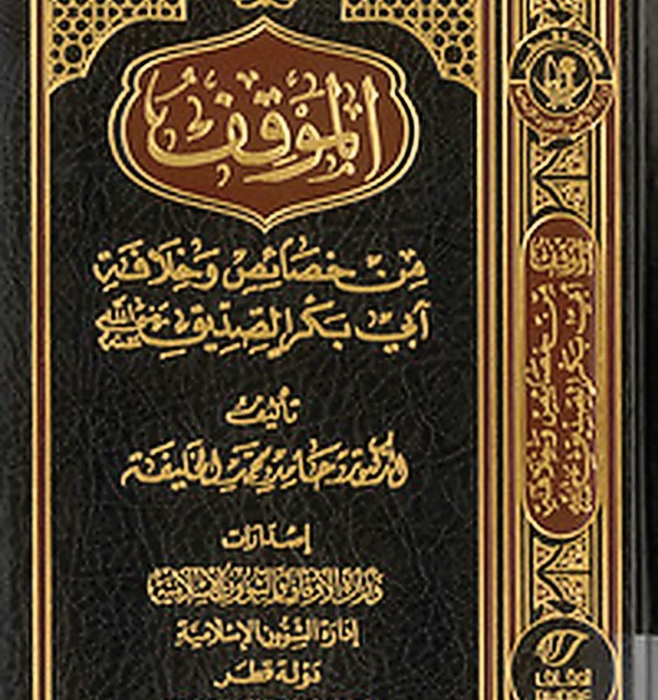 «الأوقاف» تصدر كتاب «الموقف من خصائص وخلافة أبي بكر الصديق»