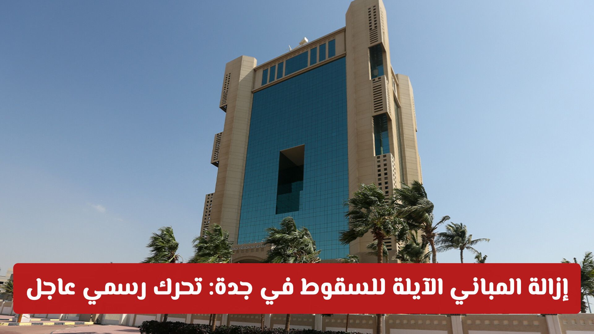 إزالة المباني الآيلة للسقوط في جدة: تحرك رسمي عاجل لتأمين محيط سوق القوزين