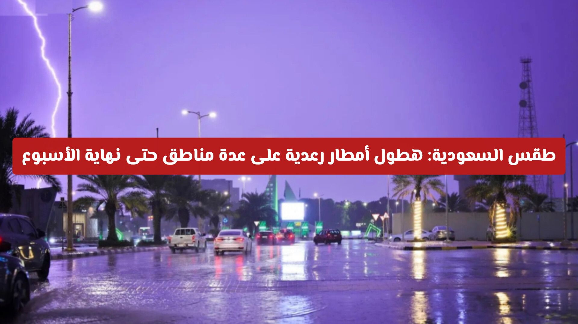 طقس السعودية: تقلبات جوية وهطول أمطار رعدية على عدة مناطق حتى نهاية الأسبوع